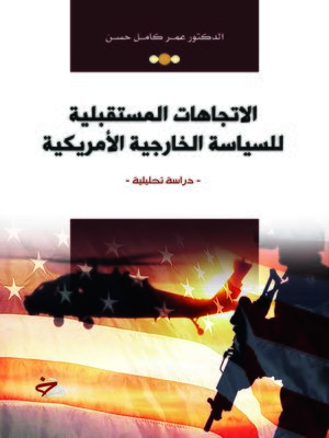 cover image of الاتجاهات المستقبلية للسياسة الخارجية الأمريكية في ضوء التحديات الداخلية والخارجية
